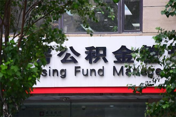 公积金什么时候验证一次_湘潭公积金代办在职离职封存服务