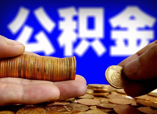 公积金交满是什么意思-湘潭公积金代办平台